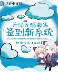 《開局無限啟用簽到新系統》