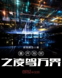 《重開地獄之凌駕萬界》