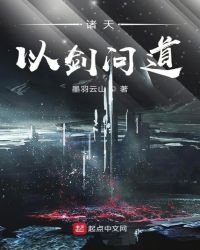 《諸天以劍問道》