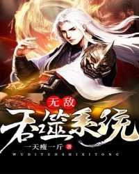 《無敵吞噬系統》