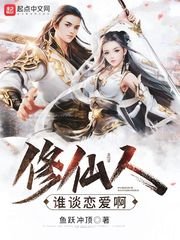 《修仙人誰談戀愛啊》