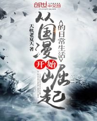 《從國漫開始崛起的日常生活》