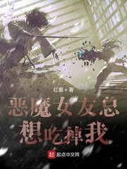 《惡魔女友總想吃掉我》