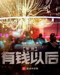 《等我有錢以後》