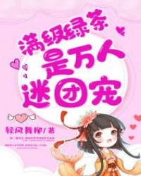 《滿級綠茶是萬人迷團寵》