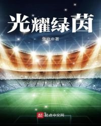 《光耀綠茵》