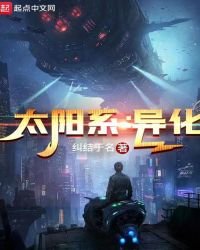 《太陽系:異化》