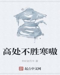 《高處不勝寒嗷》