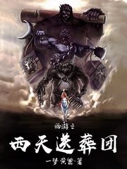 《西遊之西天送葬團》