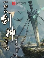 《一切從劍神開始》