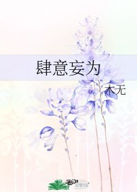 《肆意妄為》