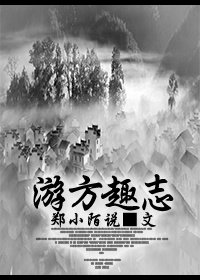 《遊方趣志》