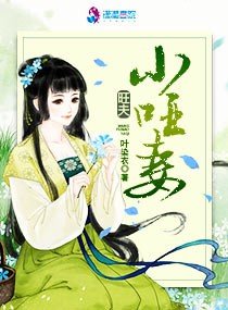 《旺夫小啞妻》