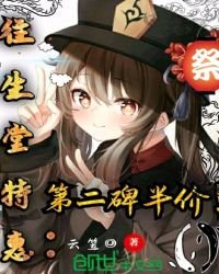 《原神往生堂特惠,第二碑半價!》