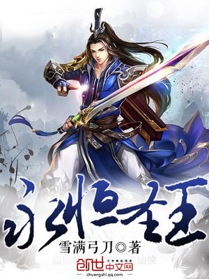 《永恆聖王》