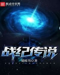 《戰紀傳說》