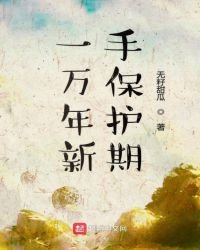 《一萬年新手保護期》