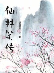 《仙林笑傳》