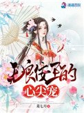 《無良佞王的心尖寵》