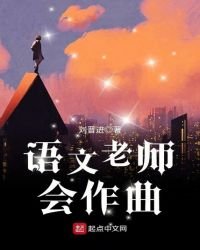 《語文老師會作曲》
