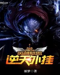 《英雄聯盟之逆天外掛》