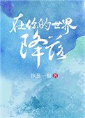 《在你的世界降落》