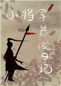 重生後我養大了造反將軍