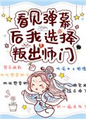 《看見彈幕後我選擇叛出師門》