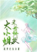 《末世嬌軟大小姐》