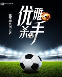 《優雅殺手》