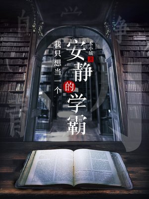 《我只想當一個安靜的學霸》