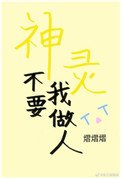 《神靈不要我做人》