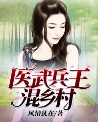 《醫武兵王混鄉村》