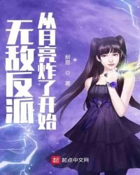 《無敵反派從月亮炸了開始》