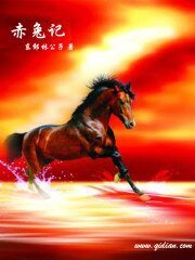 《赤兔記》