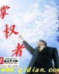 《掌權者》