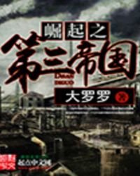 《崛起之第三帝國》