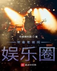 《帶著老爸闖娛樂圈》
