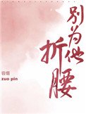 《別為他折腰》