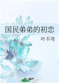《國民弟弟的初戀》