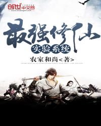 《最強修仙實驗系統》
