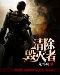《清除毀滅者》