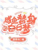 《鹹魚替身的白日夢》