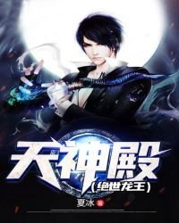 天神殿（絕世龍王）