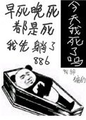 《今天我又被迫復活》