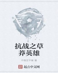 《抗戰之草莽英雄》