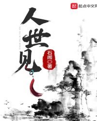 《人世見》
