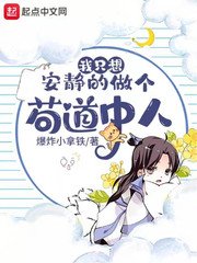 《我只想安靜的做個苟道中人》