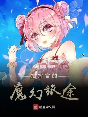 《指揮官的魔幻旅途》