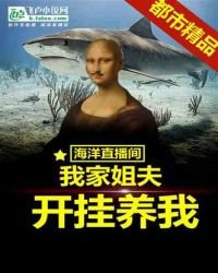 《海洋直播間:我家姐夫開掛養我》